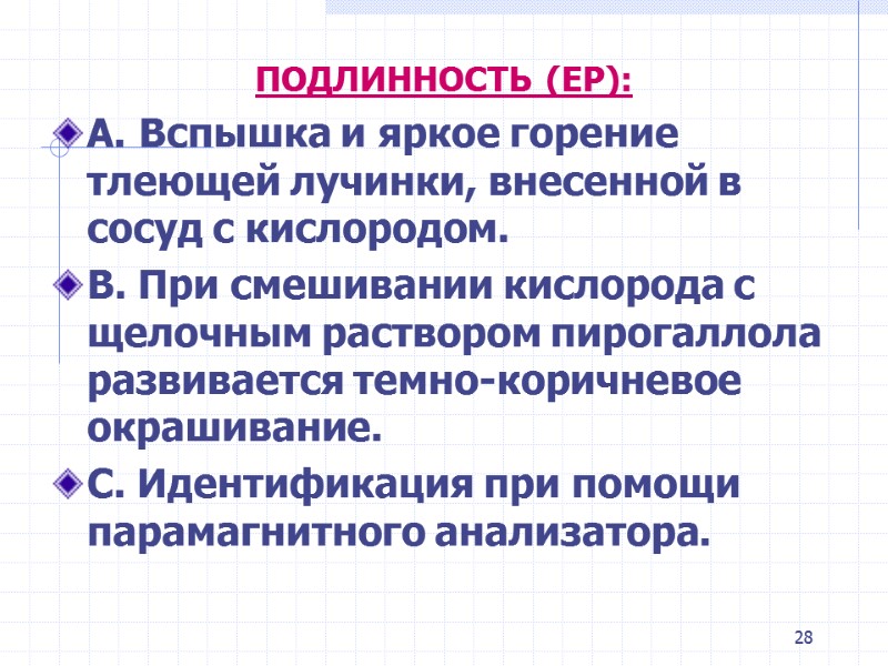 28 ПОДЛИННОСТЬ (ЕР): A. Вспышка и яркое горение тлеющей лучинки, внесенной в сосуд с 28 ПОДЛИННОСТЬ (ЕР): A. Вспышка и яркое горение тлеющей лучинки, внесенной в сосуд с